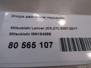 MN184355 Опора двигателя передняя Dodge Caliber Арт E80933336, вид 4