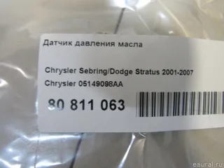 Датчик давления масла Chrysler 300C 1 2006г. 05149098AA - Фото 4