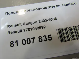 7701043992 Поводок стеклоочистителя заднего Renault Kangoo 1 Арт E81007835, вид 8