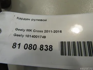 1014001749 Кардан рулевой Geely MK Арт E81080838, вид 6