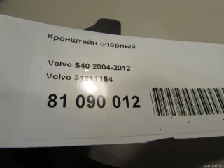 Кронштейн опорный Volvo S40 2 2006г. 31211154 - Фото 5