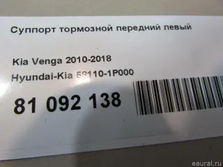 581101P000 Суппорт тормозной передний левый Kia Venga Арт E81092138, вид 7