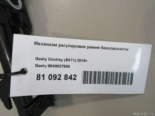 8040027500 Механизм регулировки ремня безопасности Geely Coolray Арт E81092842, вид 4