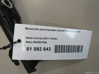 8040027500 Механизм регулировки ремня безопасности Geely Coolray Арт E81092843, вид 5