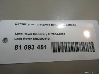 SRO500110 Датчик угла поворота рулевого колеса Land Rover Discovery 3 Арт E81093451, вид 8