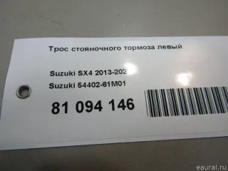 5440261M01 Трос стояночного тормоза левый Suzuki SX4 2 Арт E81094146, вид 7
