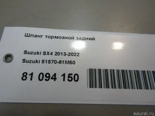 Шланг тормозной задний Suzuki Swift 4 2013г. 5157061M50 - Фото 5