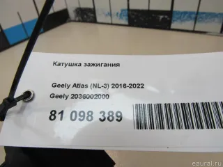 2036002000 Катушка зажигания Geely Atlas 1 Арт E81098389, вид 6