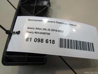 6044005700 Кронштейн заднего бампера левый Geely Atlas 1 Арт E81098618, вид 5
