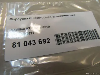 Форсунка инжекторная электрическая Cadillac ATS Restailing 2014г. 12662571 - Фото 4