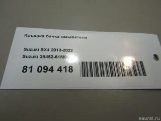3845261M00 Крышка бачка омывателя Suzuki SX4 2 Арт E81103889, вид 4
