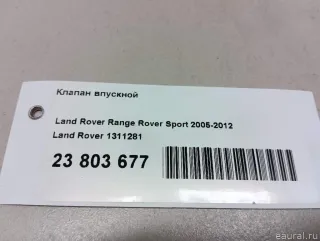 1311281 Клапан впускной Land Rover Discovery 3 Арт E23803677, вид 5