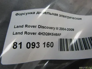 4H2Q9K546AF Форсунка дизельная электрическая Land Rover Discovery 3 Арт E81093160, вид 7