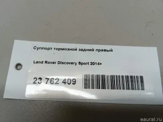 LR113706 Суппорт тормозной задний правый Land Rover Discovery 5 Арт E23762409, вид 6