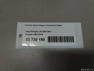 4891731AA Клапан вентиляции топливного бака Jeep Cherokee KL Арт E23807018, вид 9