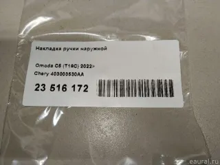 403003530AA Накладка ручки наружной Chery Tiggo  2 Арт E23516172, вид 7