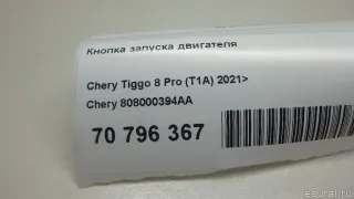 Кнопка запуска двигателя Chery Tiggo 2 2023г. 808000394AA - Фото 6