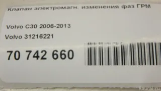 31216221 Клапан ГРМ Volvo XC70 3 Арт E70813085, вид 5