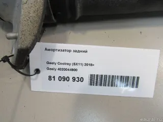 Амортизатор задний Geely Coolray 2020г. 4020044900 - Фото 7