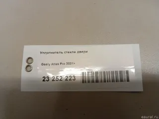 5085072100 Уплотнитель стекла двери Geely Atlas Pro Арт E23252223, вид 7