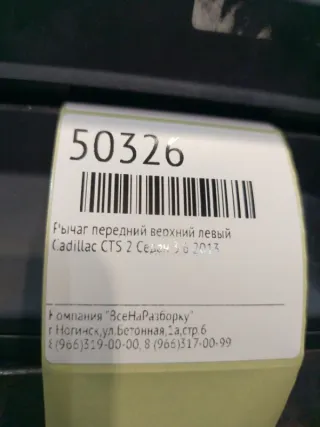 101240l Рычаг передний верхний левый Cadillac CTS 3 Арт 2-41286, вид 6