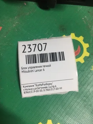 MR201365 Блок управления печки/климат-контроля Mitsubishi Lancer 9 Арт 2-179561, вид 2