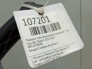983201R000 Щеткодержатель (поводок стеклоочистителя, дворник) Hyundai Solaris 1 Арт 2-348881, вид 5