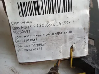 90560399 Стоп-сигнал Opel Astra G Арт 2-416003, вид 7