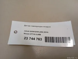 Датчик температуры воздуха Infiniti QX80 1 restailing 2012г. 277101LA0B - Фото 8