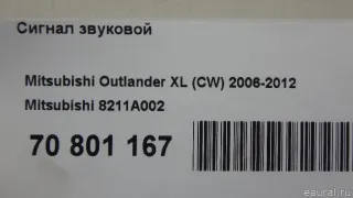 8211A002 Сигнал (клаксон) Mitsubishi Outlander 3 restailing 2 Арт E70801167, вид 7