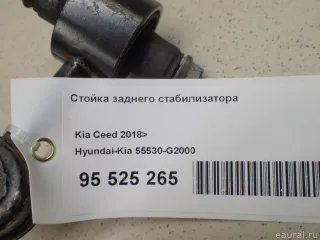55530G2000 Стойка заднего стабилизатора Kia Ceed 3 Арт E95525265, вид 6
