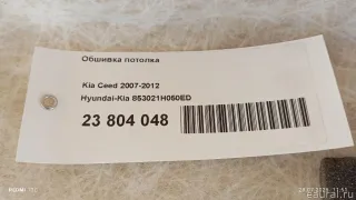 853021H050ED Обшивка потолка Kia Ceed 1 Арт E23804048, вид 15