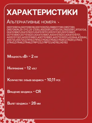 015217,015217V,0001109014,0001109036,0001109250,0001109290,0986017260,1986S00731,F032CS1044,111851,CST10293,CST10293AS,CST10293ES,CST10293GS,CST10293OS,CST10293RS,CST15113,1516655R,917260,DRS7260,DSN3011,943251664,42017260,CS1044,8EA011610001,8EA737293001,660130,STB1044AB,STB1044BA,STB1044RD,STB1044RN,STB1044TJ,STB1044ZL,STV1044RD,STV1044TJ,STV1044YJ,STV1044ZL,LRS02091,063521092500,063721044010,943251664,943254050010,944280172600,MSR2050,0011548901,0011549201,0041518901,004151890180,0041519201,004151920180,0041519701,005151130180,0071518901,0071519201,6611513201,A0011548901,A0011549201,A0041518901,A004151890180,A0041519201,A004151920180,A0041519701,A004151970180,A005151130180,A005151130187,A0071518901,A0071519201,A6611513501,220177,STB1044RB,STB1044WA,STV1044RB,STV1044WA,20510134,STR2210,432644,455720,726008,D7R19,D7R28,D7R281,D7R43,D7R46,2-2355-BO,18360N,300N10105Z Стартер Mercedes Vito W638 2.3л Арт CS1044RG-26, вид 3