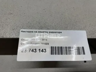 7810Z3 Накладка на решетку радиатора Citroen DS4 Арт AM23743143, вид 9