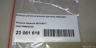 7PP919133 Кольцо уплотнительное Porsche 911 Carrera 991 Арт E23061618, вид 6